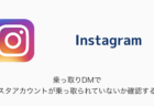 【Instagram】乗っ取りDMでインスタアカウントが乗っ取られていないか確認する方法