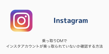 【Instagram】乗っ取りDMでインスタアカウントが乗っ取られていないか確認する方法