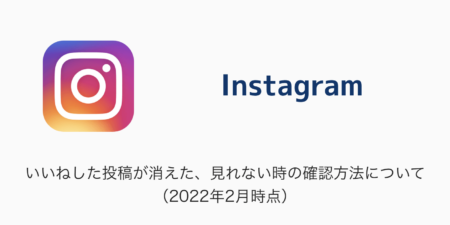 【Instagram】いいねした投稿が消えた、見れない時の確認方法について（2022年2月時点）
