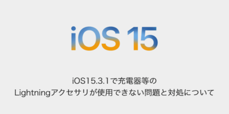 【iPhone】iOS15.3.1で充電器等のLightningアクセサリが使用できない問題と対処について