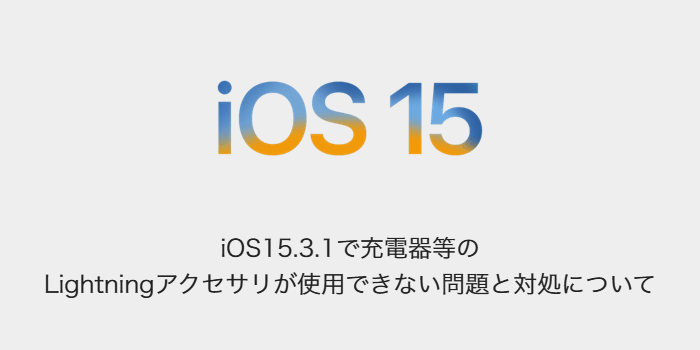 Iphone Ios15 3 1で充電器等のlightningアクセサリが使用できない問題と対処について Sbapp