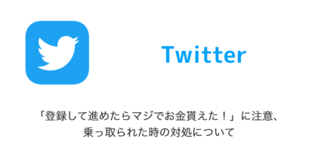 【Twitter】「登録して進めたらマジでお金貰えた！」に注意、乗っ取られた時の対処について