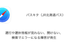 【バスキタ】運行や運休情報が見れない、開けない、検索でエラーになる障害が発生