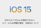 【iPhone】iOS15.3.1でFace ID認証できない、エラーになる問題が報告、対処法について