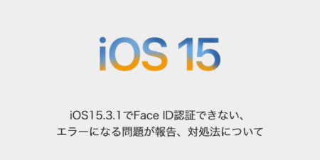 【iPhone】iOS15.3.1でFace ID認証できない、エラーになる問題が報告、対処法について