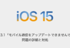 【iPhone】iOS15.3.1「モバイル通信をアップデートできませんでした」問題の詳細と対処