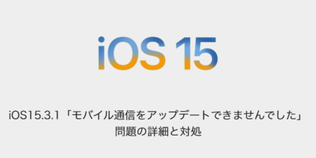 【iPhone】iOS15.3.1「モバイル通信をアップデートできませんでした」問題の詳細と対処