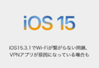 【iPhone】iOS15.3.1でWi-Fiが繋がらない問題、VPNアプリが原因になっている場合も