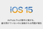【iPhone】AirPods Proが勝手に繋がる、蓋を開けていないのに接続される問題が報告