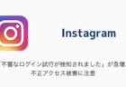 【Instagram】「不審なログイン試行が検知されました」が急増、不正アクセス被害に注意