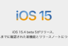【iPhone】iOS 15.4 beta 5がリリース、これまでに確認された新機能とリリースノートについて