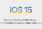 【iPhone】iOS15.3.1でAirPrintで印刷できない、プリンタを検索中から進まない問題と対処について