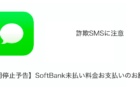 【SMS】「【利用停止予告】SoftBank未払い料金お支払いのお願い。」詐欺の詳細と対処