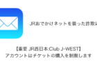 【詐欺】「【重要 JR西日本:Club J-WEST】アカウントはチケットの購入を制限します」が急増、詐欺に注意