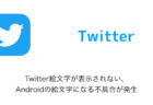 【Twitter】Twitter絵文字が表示されない、Androidの絵文字になる不具合が発生