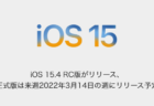 【iPhone】iOS 15.4 RC版がリリース、正式版は来週2022年3月14日の週にリリース予定