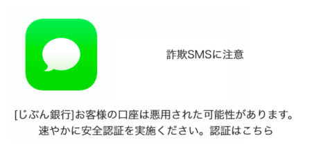 【SMS】「[じぶん銀行]お客様の口座は悪用された可能性があります。速やかに安全認証を実施ください。認証はこちら」詐欺に注意