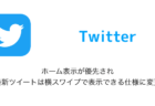 【Twitter】ホーム表示が優先され最新ツイートは横スワイプで表示できる仕様に変更