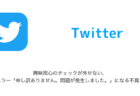 【Twitter】興味関心のチェックが外せない、エラー「申し訳ありません。問題が発生しました。」になる不具合