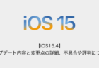【iOS15.4】アップデート内容と変更点の詳細、不具合や評判について