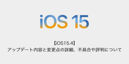 【iOS15.4】アップデート内容と変更点の詳細、不具合や評判について