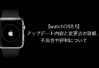 【watchOS8.5】アップデート内容と変更点の詳細、不具合や評判について