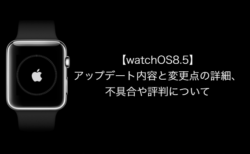 【watchOS8.5】アップデート内容と変更点の詳細、不具合や評判について