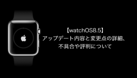 【watchOS8.5】アップデート内容と変更点の詳細、不具合や評判について