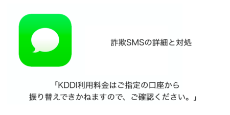 【SMS】「KDDI利用料金はご指定の口座から振り替えできかねますので、ご確認ください。」詐欺の詳細と対処