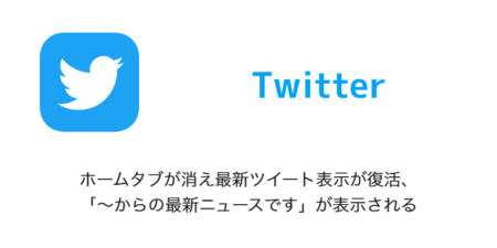 【Twitter】ホームタブが消え最新ツイート表示が復活、「～からの最新ニュースです」が表示される