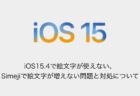 【iPhone】iOS15.4で絵文字が使えない、Simejiで絵文字が増えない問題と対処について