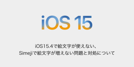 【iPhone】iOS15.4で絵文字が使えない、Simejiで絵文字が増えない問題と対処について