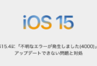 【iPhone】iOS15.4に「不明なエラーが発生しました(4000)」でアップデートできない問題と対処