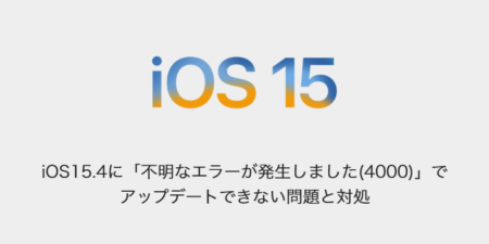 【iPhone】iOS15.4に「不明なエラーが発生しました(4000)」でアップデートできない問題と対処