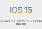 【iPhone】iOS15.4のSafariでページがプライベートに移る不具合の詳細と対策