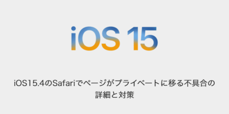 【iPhone】iOS15.4のSafariでページがプライベートに移る不具合の詳細と対策