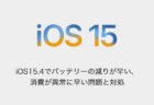 【iPhone】iOS15.4でバッテリーの減りが早い、消費が異常に早い問題と対処