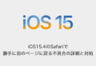 【iPhone】iOS15.4のSafariで勝手に前のページに戻る不具合の詳細と対処