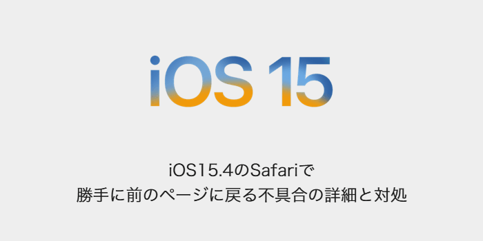 Iphone Ios15 4のsafariで勝手に前のページに戻る不具合の詳細と対処 楽しくiphoneライフ Sbapp