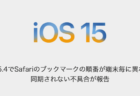 【iPhone】iOS15.4でSafariのブックマークの順番が端末毎に異なる、同期されない不具合が報告