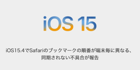 【iPhone】iOS15.4でSafariのブックマークの順番が端末毎に異なる、同期されない不具合が報告