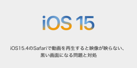 【iPhone】iOS15.4のSafariで動画を再生すると映像が映らない、黒い画面になる問題と対処