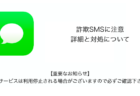 【SMS】「【重要なお知らせ】通信サービスは利用停止される場合がございますので必ずご確認下さい。」詐欺の詳細と対処