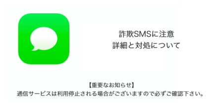 【SMS】「【重要なお知らせ】通信サービスは利用停止される場合がございますので必ずご確認下さい。」詐欺の詳細と対処