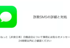 【SMS】「【重要なお知らせ】通信サービスは利用停止される場合がございますので必ずご確認下さい。」詐欺の詳細と対処