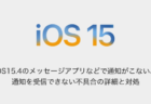 【iPhone】iOS15.4のメッセージアプリなどで通知がこない、通知を受信できない不具合の詳細と対処