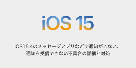 【iPhone】iOS15.4のメッセージアプリなどで通知がこない、通知を受信できない不具合の詳細と対処