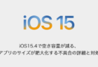 【iPhone】iOS15.4で空き容量が減る、アプリのサイズが肥大化する不具合の詳細と対処