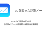 【詐欺】「auからの重要な知らせ【月間のデータ通信量の通信速度制限】」の詳細と対処