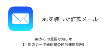 【詐欺】「auからの重要な知らせ【月間のデータ通信量の通信速度制限】」の詳細と対処